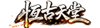 《恆古天堂》